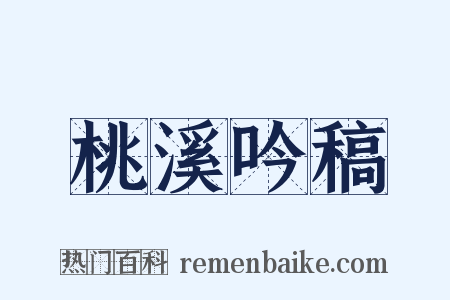 桃溪吟稿是什么意思的图片